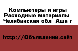 Компьютеры и игры Расходные материалы. Челябинская обл.,Аша г.